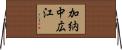 加納中広江 Horizontal Wall Scroll