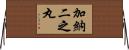加納二之丸 Horizontal Wall Scroll