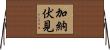 加納伏見 Horizontal Wall Scroll