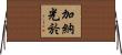 加納光於 Horizontal Wall Scroll