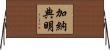加納典明 Horizontal Wall Scroll
