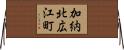 加納北広江町 Horizontal Wall Scroll
