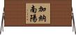 加納南陽 Horizontal Wall Scroll