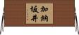 加納坂井 Horizontal Wall Scroll