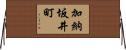 加納坂井町 Horizontal Wall Scroll