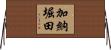 加納堀田 Horizontal Wall Scroll