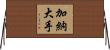 加納大手 Horizontal Wall Scroll
