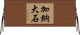 加納大石 Horizontal Wall Scroll