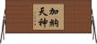 加納天神 Horizontal Wall Scroll