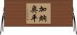 加納奥平 Horizontal Wall Scroll