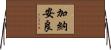 加納安良 Horizontal Wall Scroll