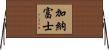 加納富士 Horizontal Wall Scroll