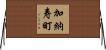 加納寿町 Horizontal Wall Scroll