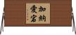 加納愛宕 Horizontal Wall Scroll