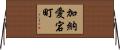 加納愛宕町 Horizontal Wall Scroll