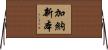 加納新本 Horizontal Wall Scroll