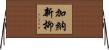 加納新柳 Horizontal Wall Scroll
