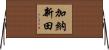 加納新田 Horizontal Wall Scroll