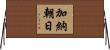 加納朝日 Horizontal Wall Scroll