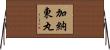 加納東丸 Horizontal Wall Scroll