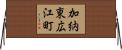 加納東広江町 Horizontal Wall Scroll