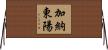 加納東陽 Horizontal Wall Scroll