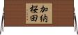 加納桜田 Horizontal Wall Scroll