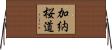 加納桜道 Horizontal Wall Scroll