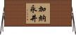 加納永井 Horizontal Wall Scroll