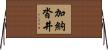 加納沓井 Horizontal Wall Scroll