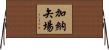 加納矢場 Horizontal Wall Scroll