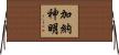 加納神明 Horizontal Wall Scroll