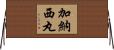加納西丸 Horizontal Wall Scroll