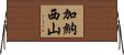 加納西山 Horizontal Wall Scroll