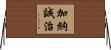 加納誠治 Horizontal Wall Scroll