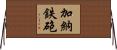 加納鉄砲 Horizontal Wall Scroll