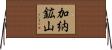 加納鉱山 Horizontal Wall Scroll