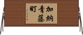 加納青藤町 Horizontal Wall Scroll