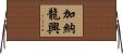 加納龍興 Horizontal Wall Scroll