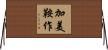 加美鞍作 Horizontal Wall Scroll