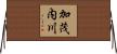 加茂内川 Horizontal Wall Scroll