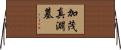 加茂真淵墓 Horizontal Wall Scroll