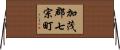 加茂郡七宗町 Horizontal Wall Scroll