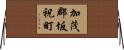 加茂郡坂祝町 Horizontal Wall Scroll