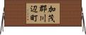 加茂郡川辺町 Horizontal Wall Scroll