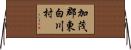 加茂郡東白川村 Horizontal Wall Scroll