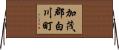 加茂郡白川町 Horizontal Wall Scroll