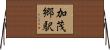 加茂郷駅 Horizontal Wall Scroll