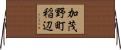 加茂野町稲辺 Horizontal Wall Scroll