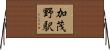 加茂野駅 Horizontal Wall Scroll